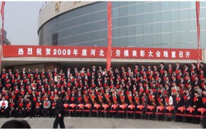 2009年度河北省劳模