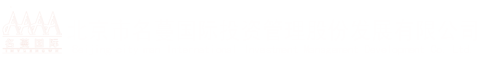北京市名蔓国际投资管理股份发展有限公司
