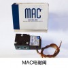 MAC电磁阀