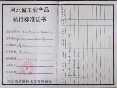  河北省工业产品执行标准证书
