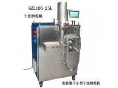 GZL100-25L實驗室用小型干法制粒機