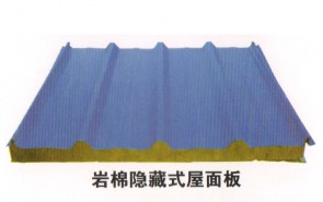 岩棉隐藏式屋面板