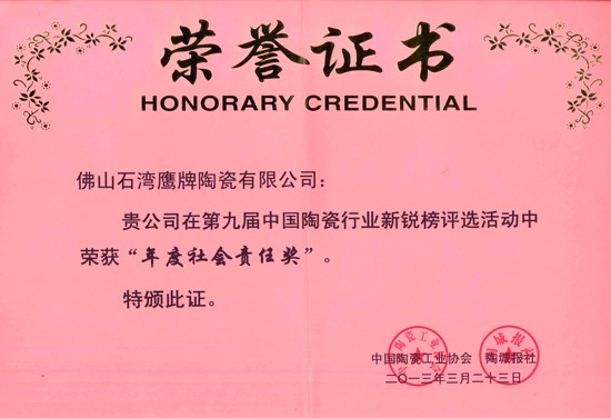 2013.3.23-第九届中国陶瓷行业新锐榜”年度社会责任奖