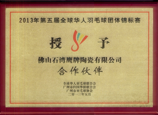 2013年第五届全球华人羽毛球团体锦标赛合作伙伴牌匾