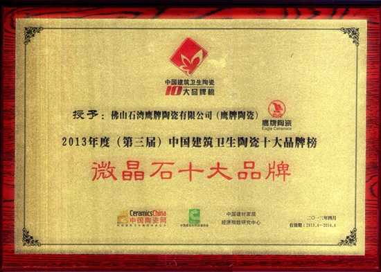 2013年度（第三届）中国建筑卫生陶瓷十大品牌榜“微晶石十大品牌”