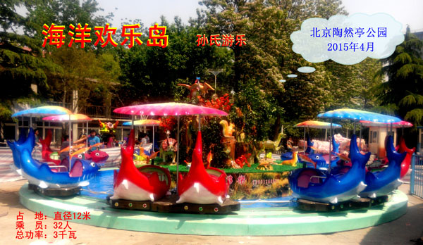 （海洋欢乐岛）北京陶然亭公园