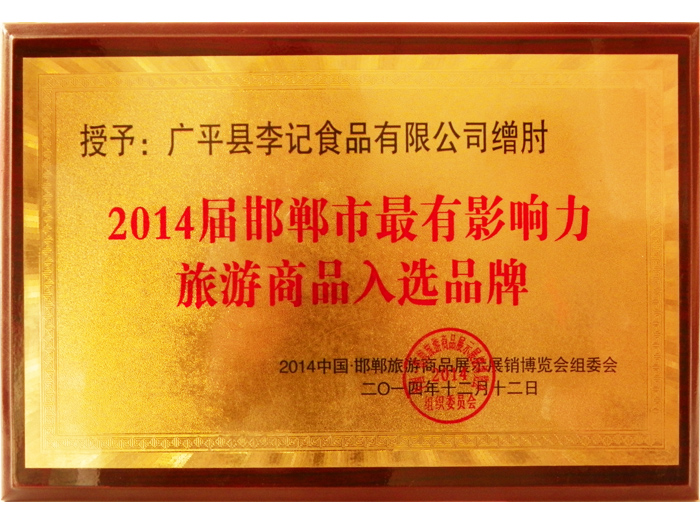 2014届邯郸市最有影响力旅游商品入选品牌