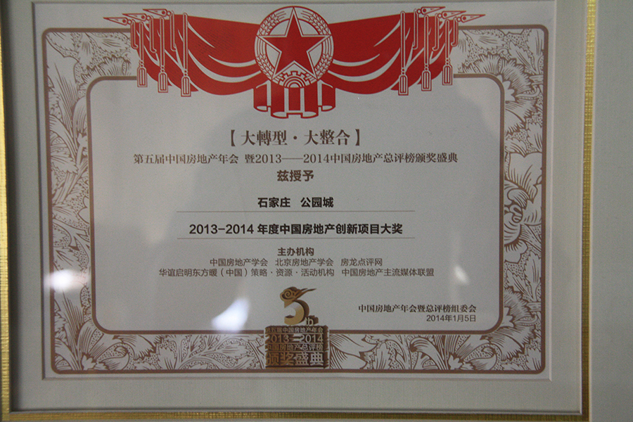 2013-2014年度中國房地產創新項目大獎