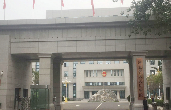 河北省人民檢察院（新辦公樓）