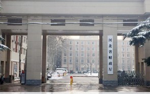 河北省財政廳（新辦公樓）
