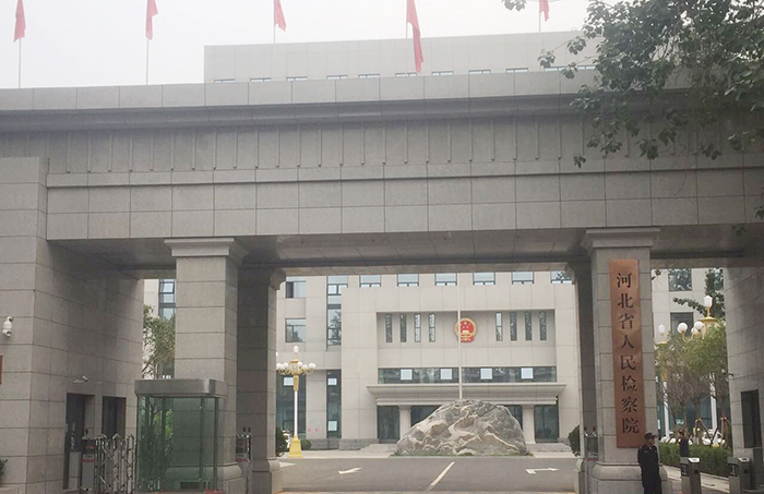 河北省人民檢察院