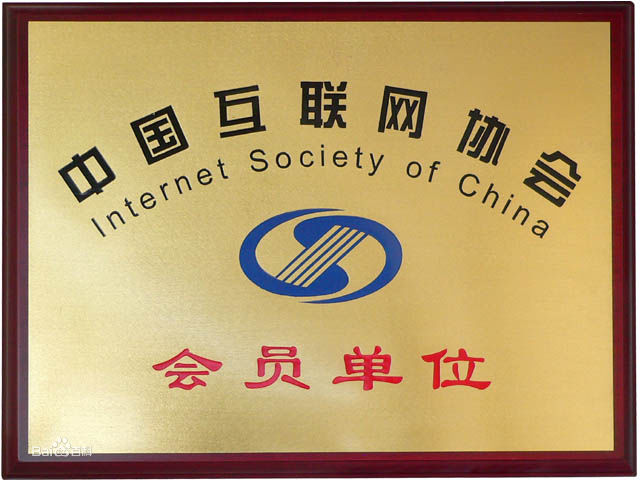 中國互聯網協會