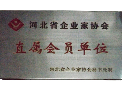  河北省企業家協會直屬會員單位