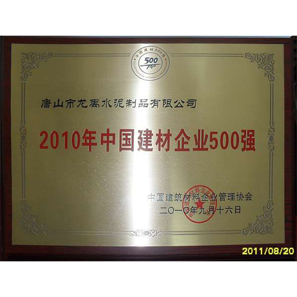 2010年中国建材企业500强