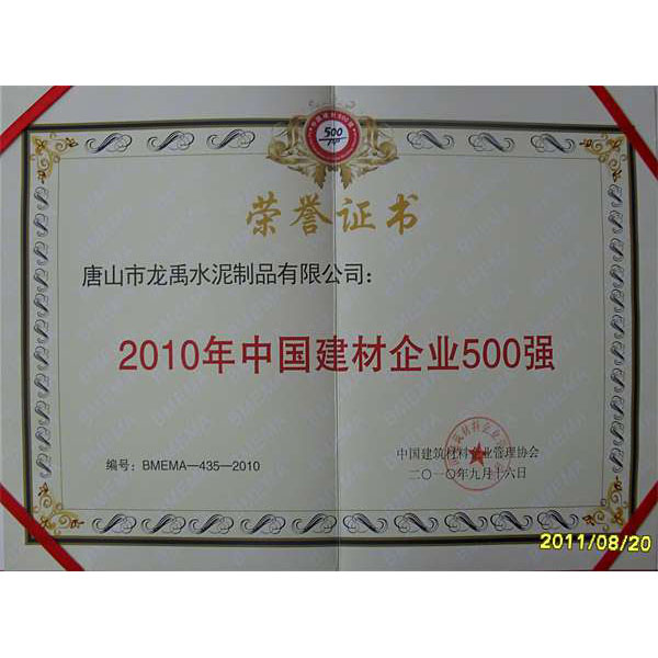 2010年中国建材企业500强荣誉证书