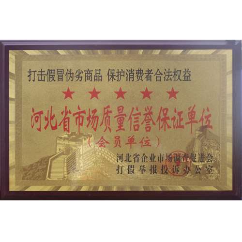 河北省市場質量信譽保證單位