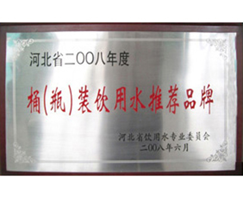 河北省2008年度桶（瓶）裝飲用水推薦品牌.jpg