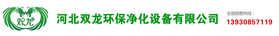 河北省双龙环保净化设备有限公司