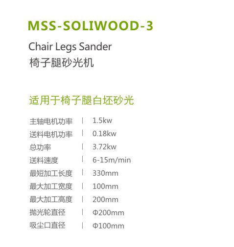 MSE-SOLIWOOD-3椅子腿砂光机参数.jpg