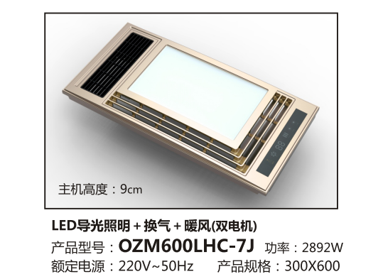 LED灯+换气+暖风-OZM600LH-7J
