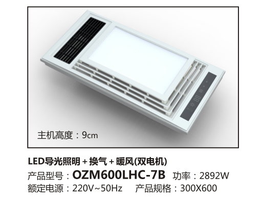 LED灯+换气+暖风-OZM600LHC-7B
