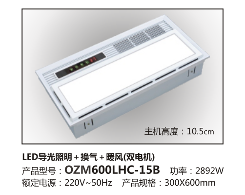 LED灯+换气+暖风-OZM600LHC-15B