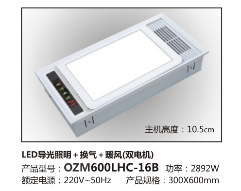 LED灯+换气+暖风-OZM600LHC-16B