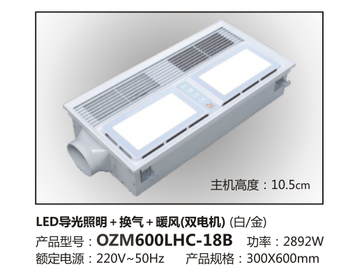 LED灯+换气+暖风-OZM600LHC-18B