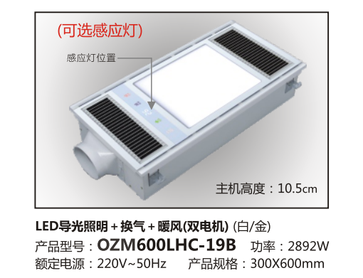 LED灯+换气+暖风-OZM600LHC-19B