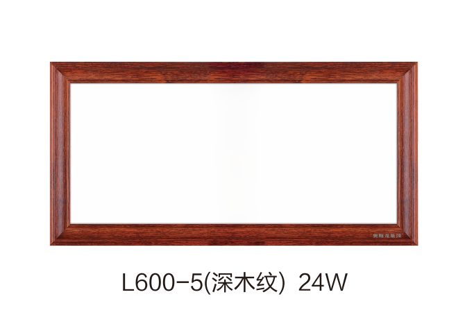 L600-5（深木纹）24W