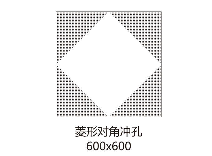 菱形对角冲孔600*600