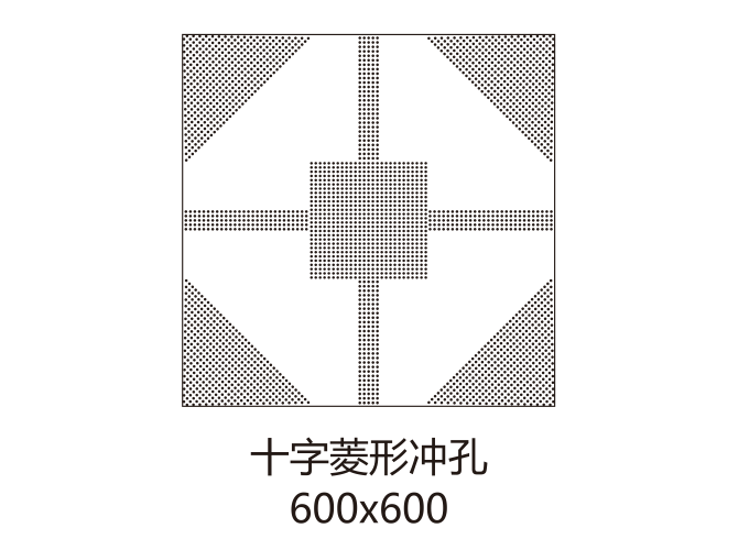 十字菱形冲孔600*600