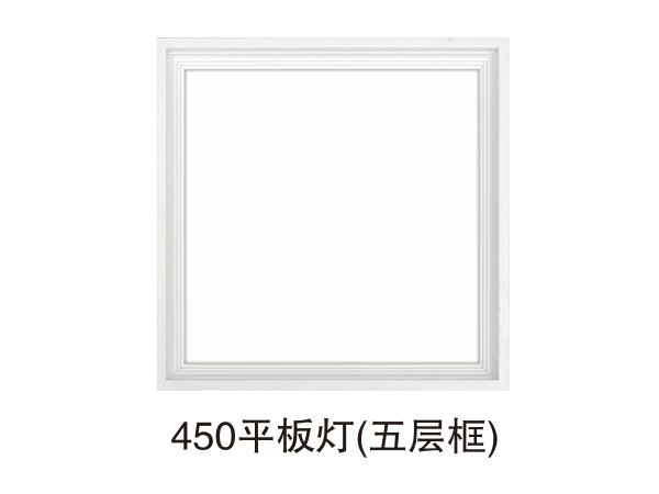450平板灯（五层框）