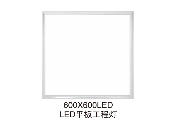 600.600LED平板工程灯