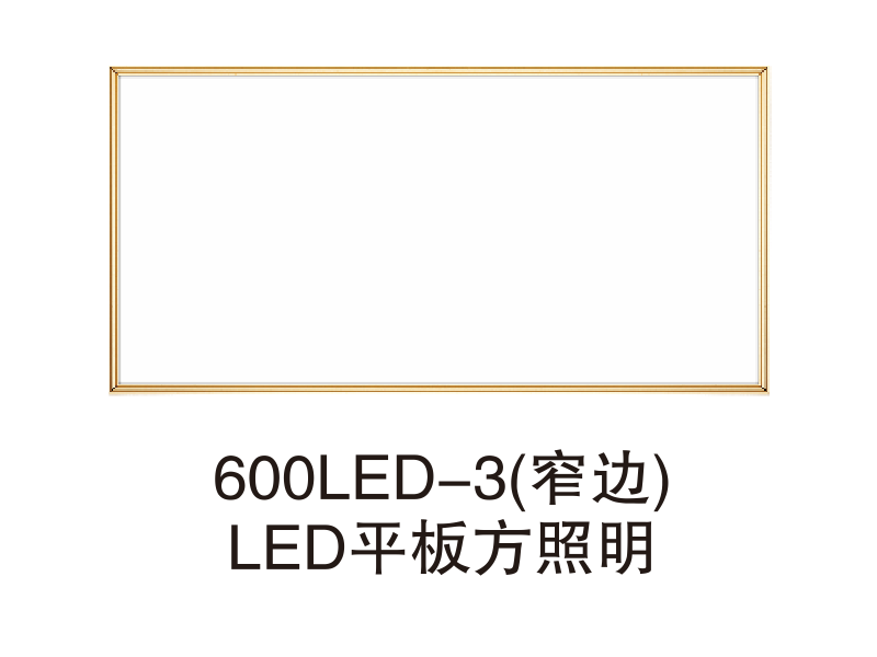 600LED-3（窄边）LED平板方照明