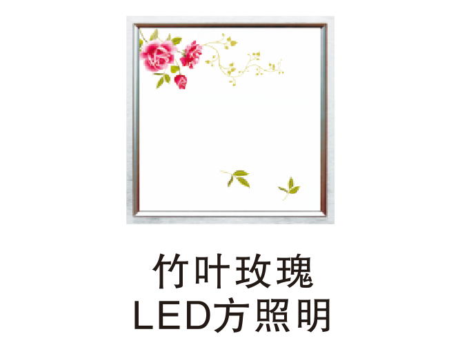 竹叶玫瑰LED方照明