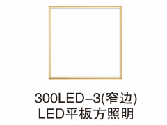 300LED-3（窄边）LED平板方照明