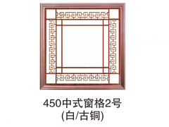 450中式窗格2号（白古铜）