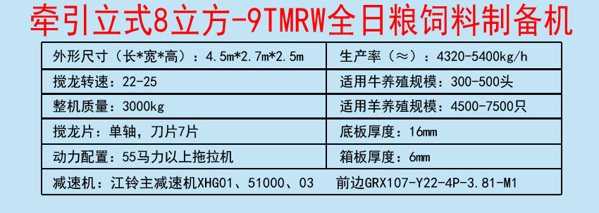 牵引立式8立方-9TMRW全日粮饲料制备机参数.jpg