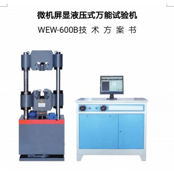 万能试验机WEW-600B北京时代智创万能试验机技术参数