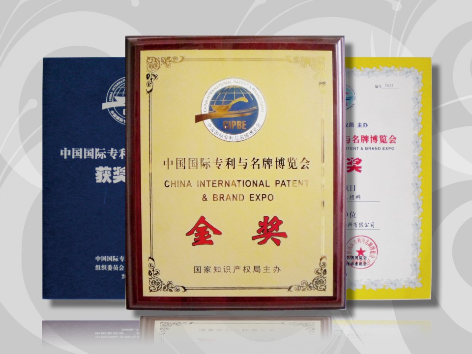 中国国际专利与名牌展览会金奖