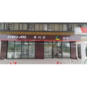 河北邯郸中石化加油站便利店发光字