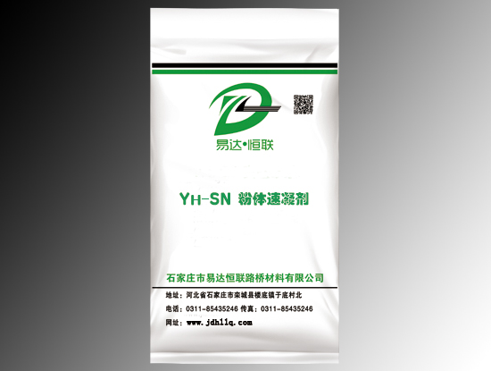 YH-SN粉体速凝剂.png