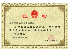 省级龙头企业证书