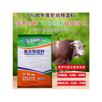 福莲康5%肉牛育肥期专用复合预混料
