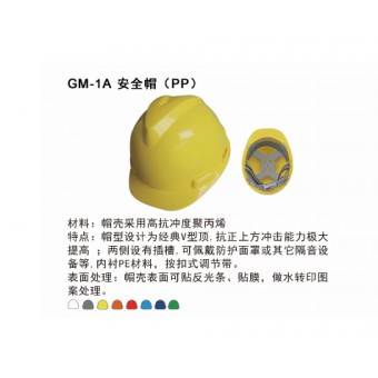 GM-1A安全帽（pp）