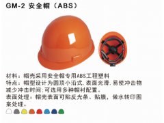 GM-2 安全帽（ABS）