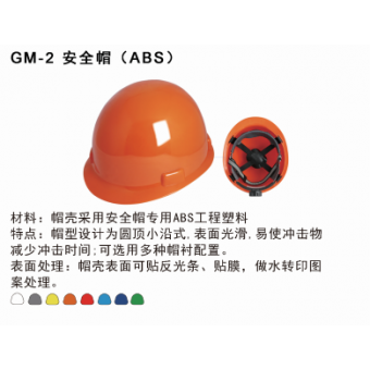 GM-2 安全帽（ABS）