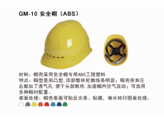 GM-10 安全帽（ABS）