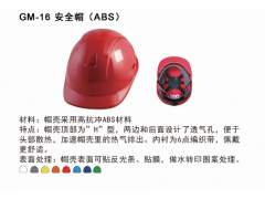 GM-16 安全帽（ABS）